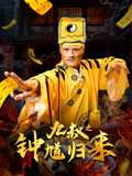 九叔之钟馗归来海报